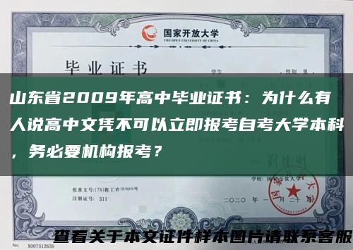 山东省2009年高中毕业证书：为什么有人说高中文凭不可以立即报考自考大学本科，务必要机构报考？缩略图