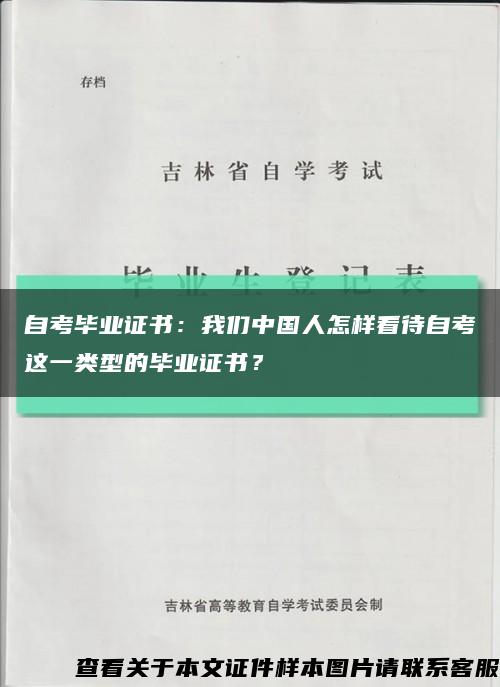 自考毕业证书：我们中国人怎样看待自考这一类型的毕业证书？缩略图