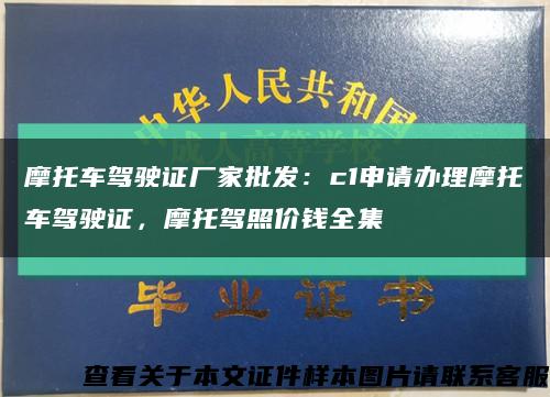 摩托车驾驶证厂家批发：c1申请办理摩托车驾驶证，摩托驾照价钱全集缩略图