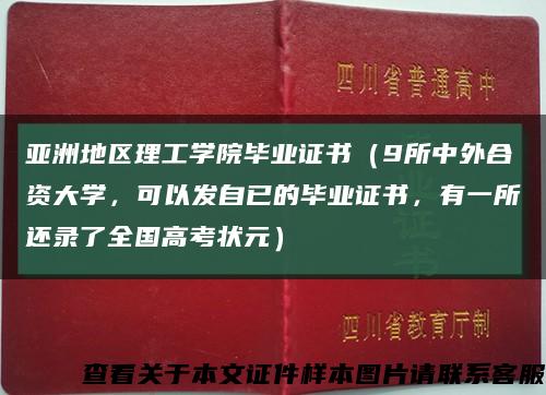 亚洲地区理工学院毕业证书（9所中外合资大学，可以发自已的毕业证书，有一所还录了全国高考状元）缩略图