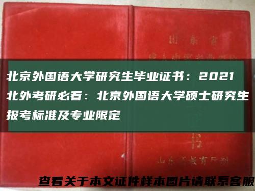 北京外国语大学研究生毕业证书：2021北外考研必看：北京外国语大学硕士研究生报考标准及专业限定缩略图