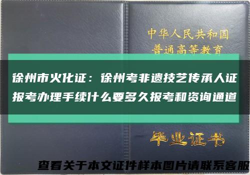 徐州市火化证：徐州考非遗技艺传承人证报考办理手续什么要多久报考和资询通道缩略图