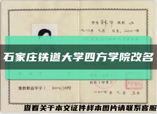 石家庄铁道大学四方学院改名缩略图