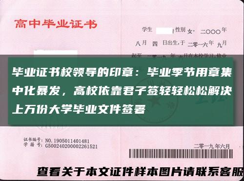 毕业证书校领导的印章：毕业季节用章集中化暴发，高校依靠君子签轻轻松松解决上万份大学毕业文件签署缩略图