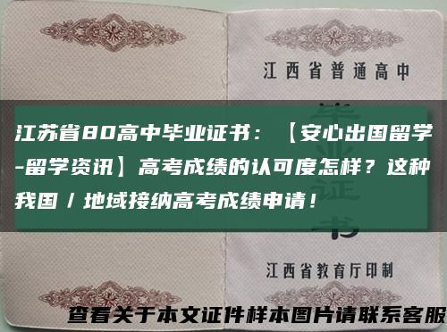 江苏省80高中毕业证书：【安心出国留学-留学资讯】高考成绩的认可度怎样？这种我国／地域接纳高考成绩申请！缩略图