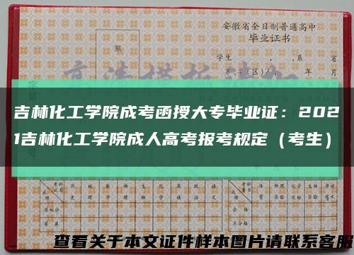 吉林化工学院成考函授大专毕业证：2021吉林化工学院成人高考报考规定（考生）缩略图