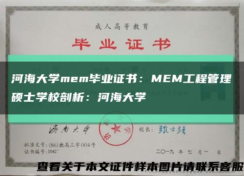 河海大学mem毕业证书：MEM工程管理硕士学校剖析：河海大学缩略图