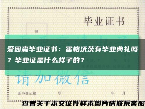 爱因森毕业证书：霍格沃茨有毕业典礼吗？毕业证是什么样子的？缩略图