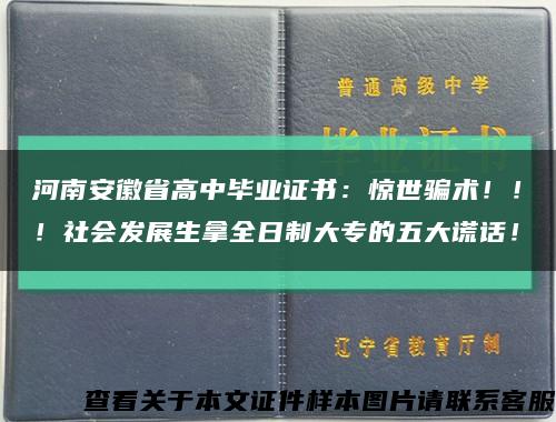 河南安徽省高中毕业证书：惊世骗术！！！社会发展生拿全日制大专的五大谎话！缩略图