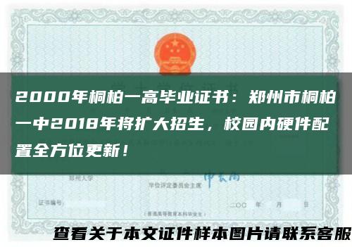 2000年桐柏一高毕业证书：郑州市桐柏一中2018年将扩大招生，校园内硬件配置全方位更新！缩略图