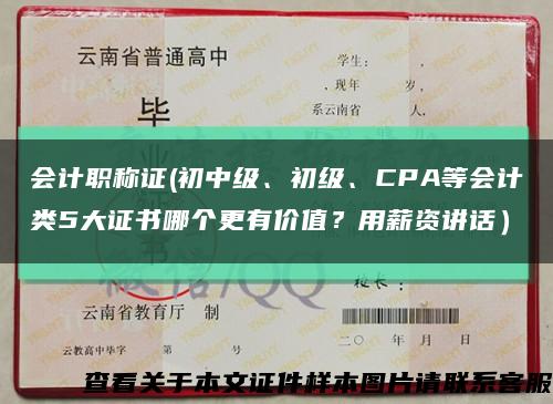 会计职称证(初中级、初级、CPA等会计类5大证书哪个更有价值？用薪资讲话）缩略图