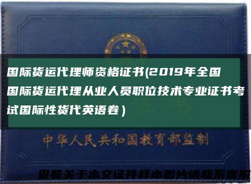 国际货运代理师资格证书(2019年全国国际货运代理从业人员职位技术专业证书考试国际性货代英语卷）缩略图