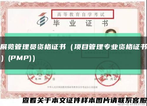 展览管理员资格证书（项目管理专业资格证书）(PMP)）缩略图