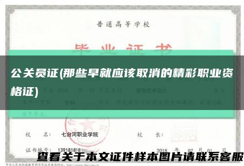 公关员证(那些早就应该取消的精彩职业资格证)缩略图