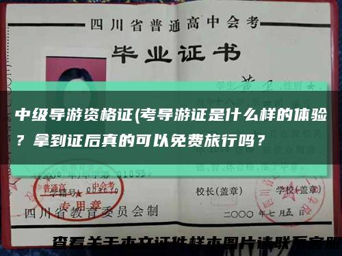 中级导游资格证(考导游证是什么样的体验？拿到证后真的可以免费旅行吗？缩略图