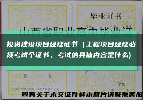 投资建设项目经理证书（工程项目经理必须考试个证书，考试的具体内容是什么)缩略图