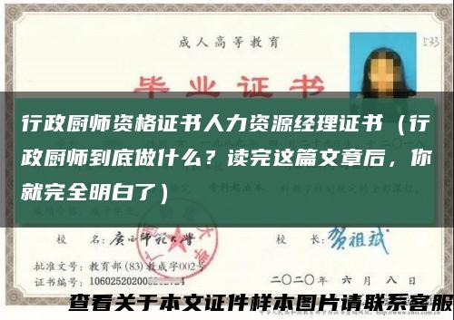 行政厨师资格证书人力资源经理证书（行政厨师到底做什么？读完这篇文章后，你就完全明白了）缩略图