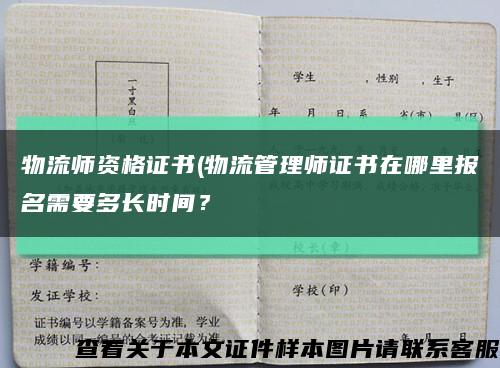 物流师资格证书(物流管理师证书在哪里报名需要多长时间？缩略图