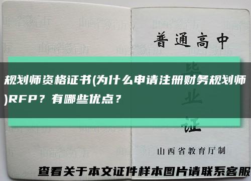 规划师资格证书(为什么申请注册财务规划师)RFP？有哪些优点？缩略图