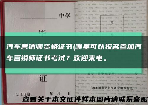 汽车营销师资格证书(哪里可以报名参加汽车营销师证书考试？欢迎来电。缩略图