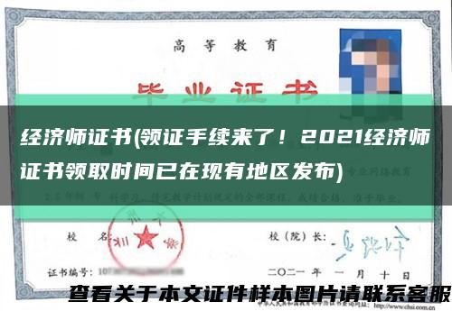 经济师证书(领证手续来了！2021经济师证书领取时间已在现有地区发布)缩略图