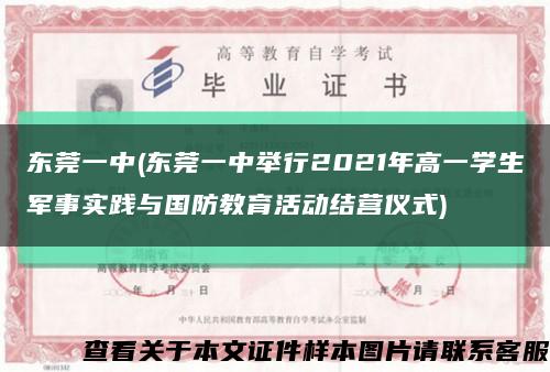 东莞一中(东莞一中举行2021年高一学生军事实践与国防教育活动结营仪式)缩略图