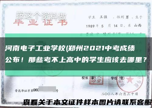 河南电子工业学校(郑州2021中考成绩公布！那些考不上高中的学生应该去哪里？缩略图