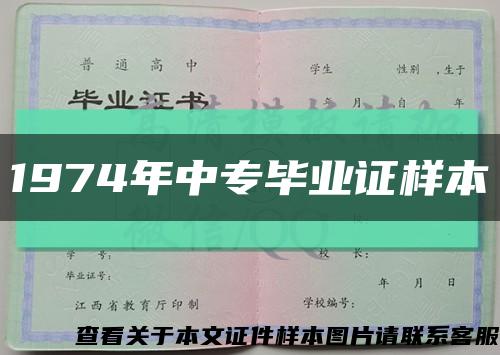 1974年中专毕业证样本缩略图