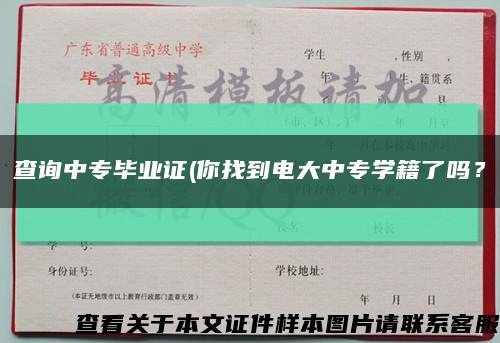 查询中专毕业证(你找到电大中专学籍了吗？缩略图