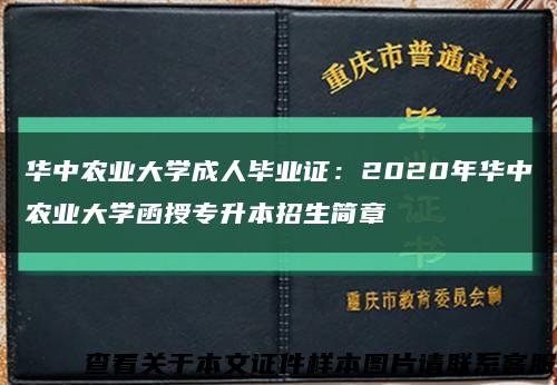 华中农业大学成人毕业证：2020年华中农业大学函授专升本招生简章缩略图