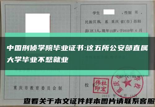 中国刑侦学院毕业证书:这五所公安部直属大学毕业不愁就业缩略图