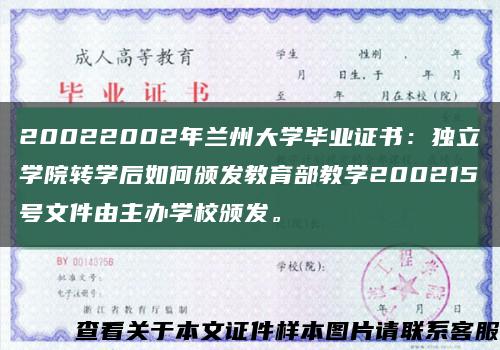 20022002年兰州大学毕业证书：独立学院转学后如何颁发教育部教学200215号文件由主办学校颁发。缩略图