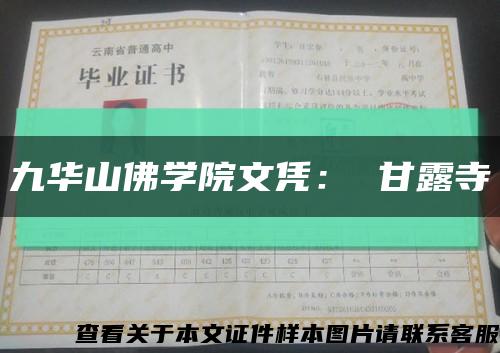 九华山佛学院文凭： 甘露寺缩略图