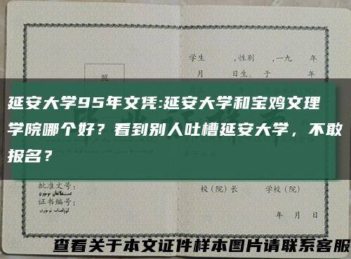 延安大学95年文凭:延安大学和宝鸡文理学院哪个好？看到别人吐槽延安大学，不敢报名？缩略图