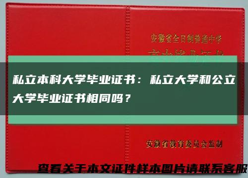 私立本科大学毕业证书：私立大学和公立大学毕业证书相同吗？缩略图