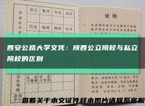 西安公路大学文凭：陕西公立院校与私立院校的区别缩略图