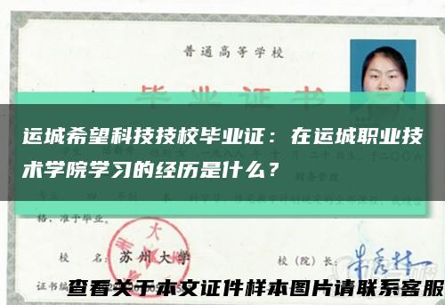 运城希望科技技校毕业证：在运城职业技术学院学习的经历是什么？缩略图