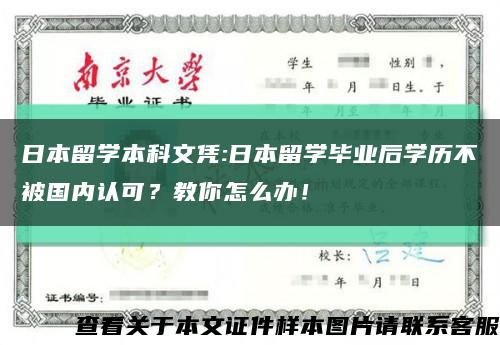 日本留学本科文凭:日本留学毕业后学历不被国内认可？教你怎么办！缩略图