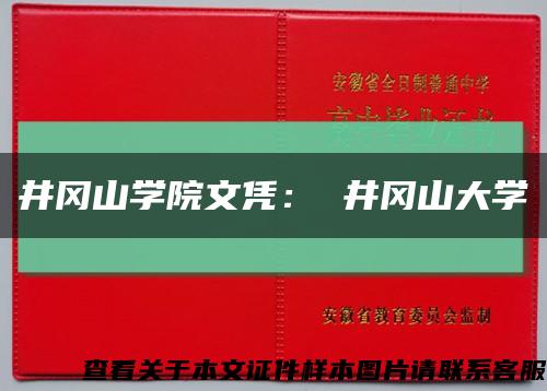 井冈山学院文凭： 井冈山大学缩略图