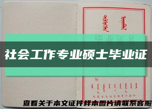 社会工作专业硕士毕业证缩略图