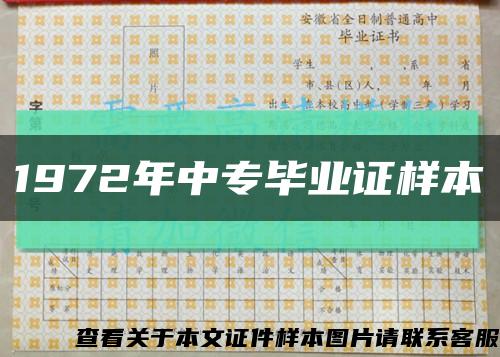 1972年中专毕业证样本缩略图