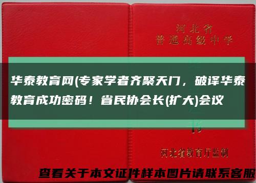 华泰教育网(专家学者齐聚天门，破译华泰教育成功密码！省民协会长(扩大)会议缩略图