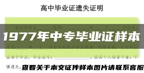 1977年中专毕业证样本缩略图