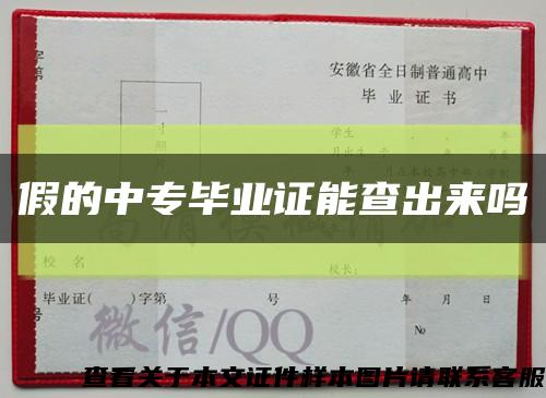 假的中专毕业证能查出来吗缩略图