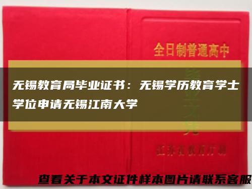 无锡教育局毕业证书：无锡学历教育学士学位申请无锡江南大学缩略图