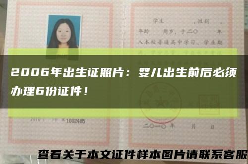 2006年出生证照片：婴儿出生前后必须办理6份证件！缩略图