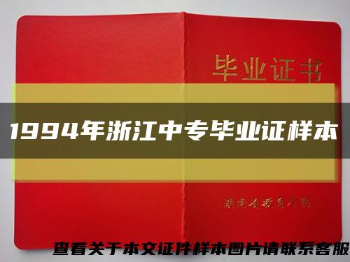 1994年浙江中专毕业证样本缩略图