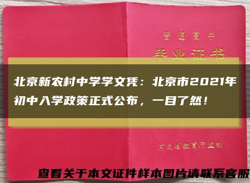 北京新农村中学学文凭：北京市2021年初中入学政策正式公布，一目了然！缩略图