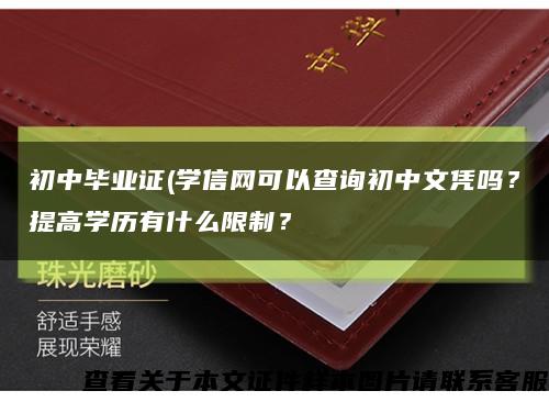 初中毕业证(学信网可以查询初中文凭吗？提高学历有什么限制？缩略图