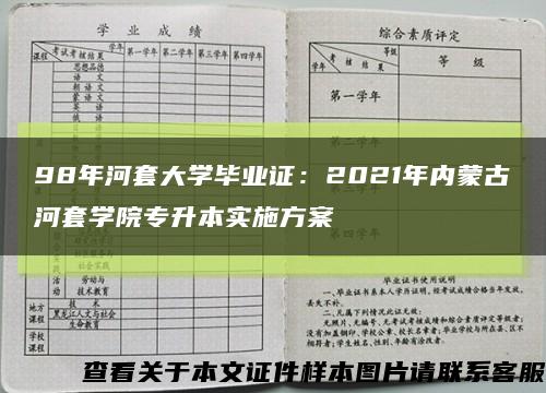 98年河套大学毕业证：2021年内蒙古河套学院专升本实施方案缩略图